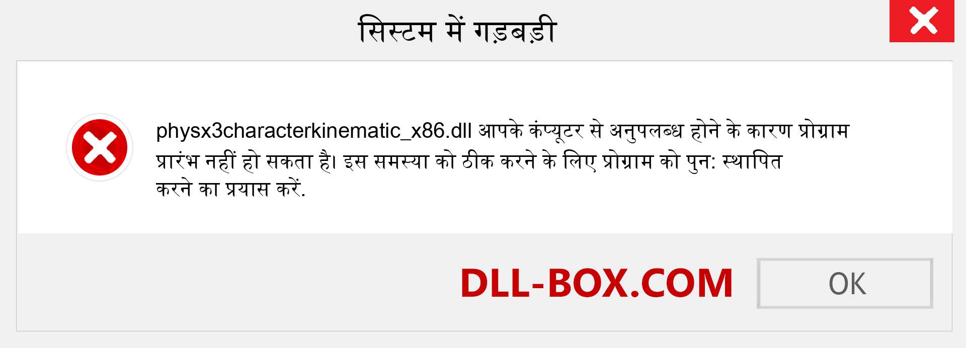 physx3characterkinematic_x86.dll फ़ाइल गुम है?. विंडोज 7, 8, 10 के लिए डाउनलोड करें - विंडोज, फोटो, इमेज पर physx3characterkinematic_x86 dll मिसिंग एरर को ठीक करें